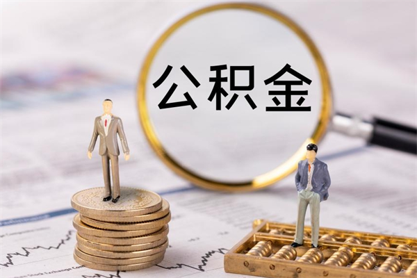 锡林郭勒国管离职公积金代办（离职住房公积金代办）